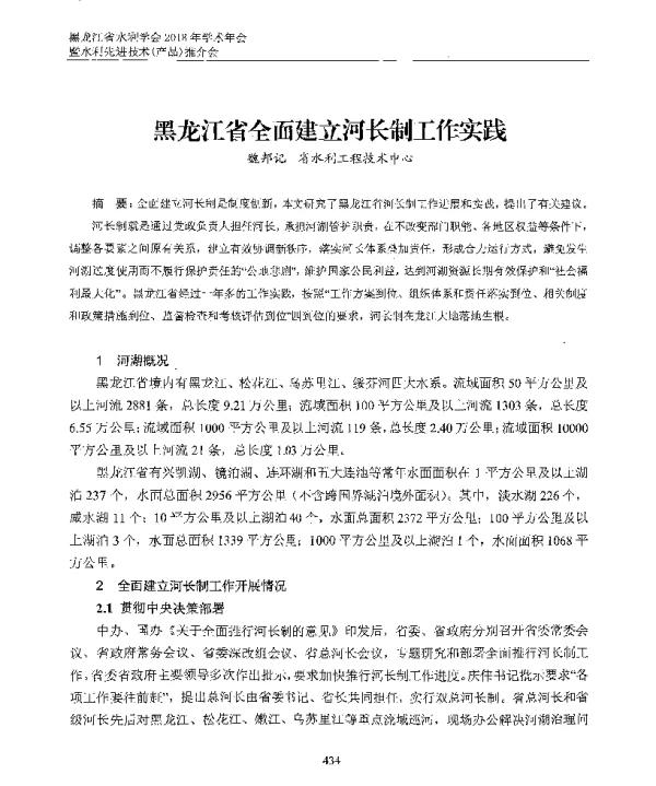黑龙江省全面建立河长制工作实践