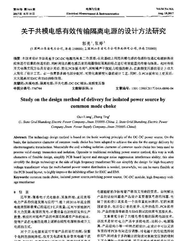 关于共模电感有效传输隔离电源的设计方法研究