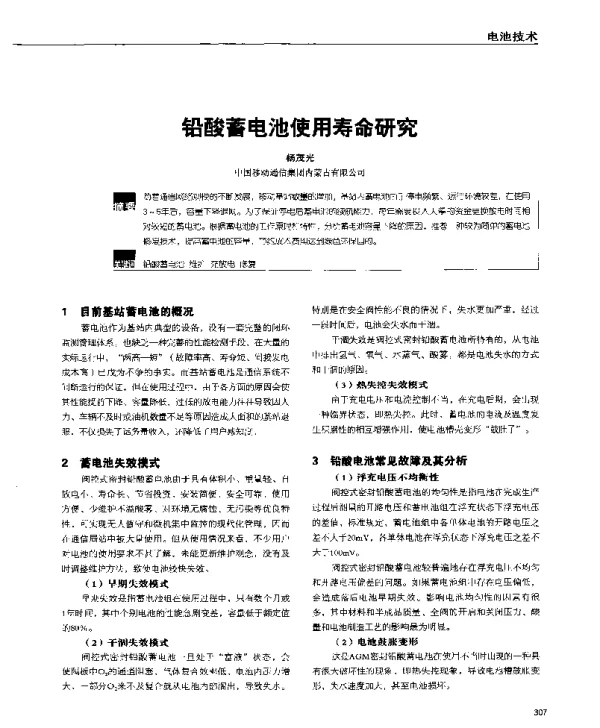 铅酸蓄电池使用寿命研究