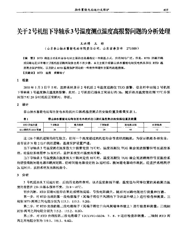 关于2号机组下导轴承3号温度测点温度高报警问题的分析处理
