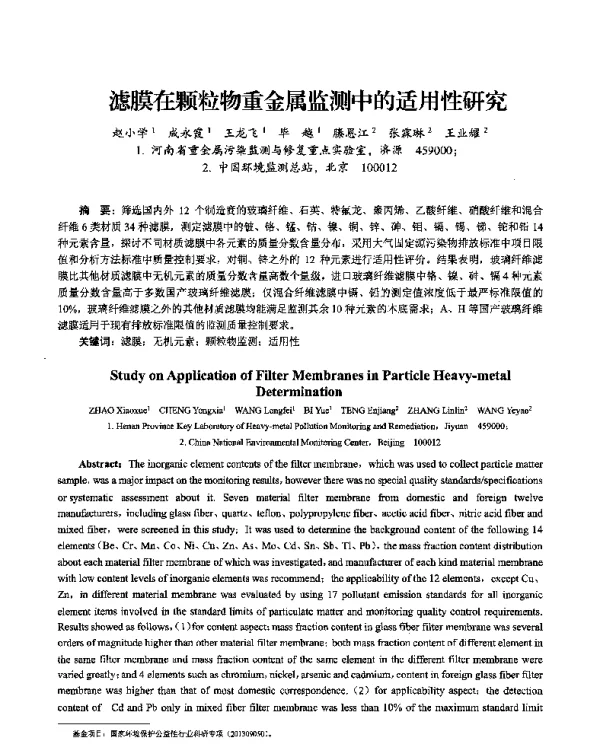 滤膜在颗粒物重金属监测中的适用性研究