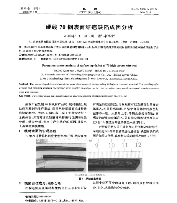 硬线70钢表面结疤缺陷成因分析