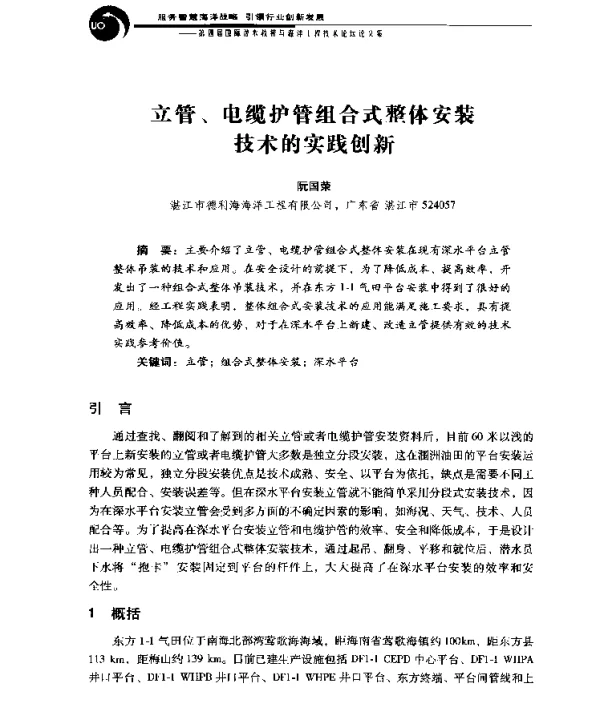 立管、电缆护管组合式整体安装技术的实践创新