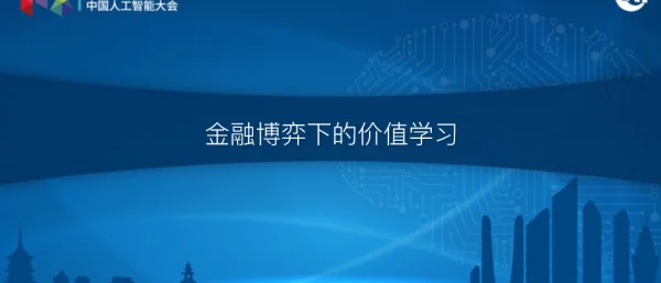 金融博弈下的价值学习