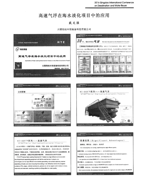 高速气浮在海水淡化项目中的应用