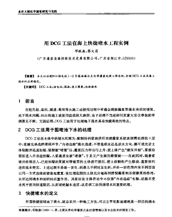 用DCG工法在海上快捷堵水工程实例