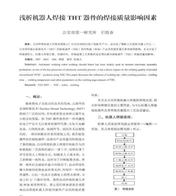浅析机器人焊接THT器件的焊接质量影响因素