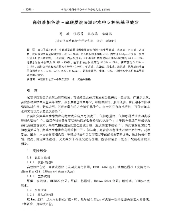 高效液相色谱串联质谱法测定水中5种氨基甲酸酯