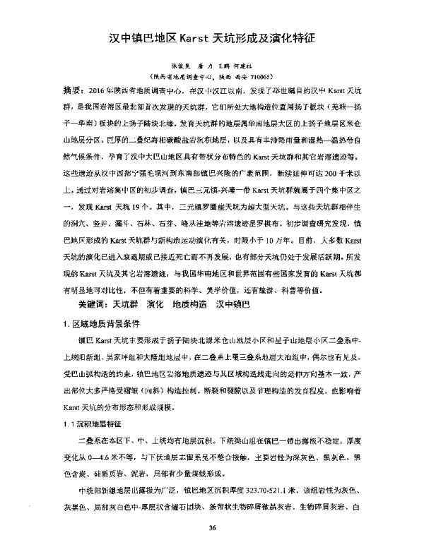 汉中镇巴地区Karst天坑形成及演化特征