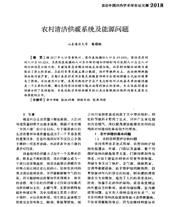 农村清洁供暖系统及能源问题