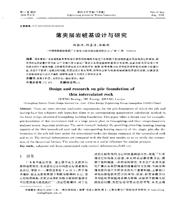 薄夹层岩桩基设计与研究