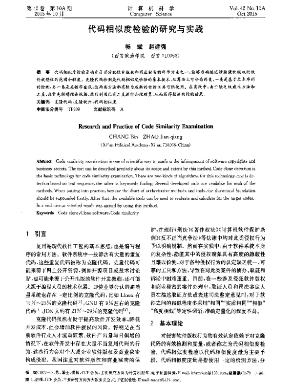 代码相似度检验的研究与实践