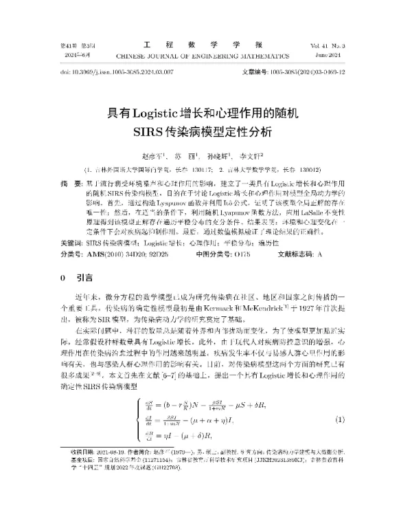具有Logistic增长和心理作用的随机SIRS传染病模型定性分析