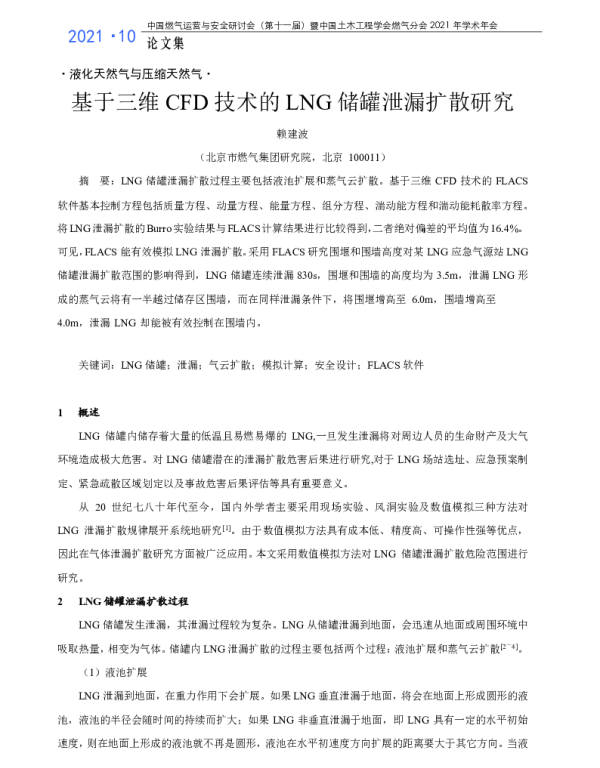 基于三维CFD技术的LNG储罐泄漏扩散研究