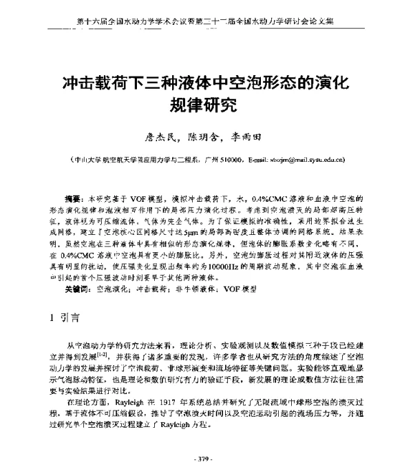 冲击载荷下三种液体中空泡形态的演化规律研究