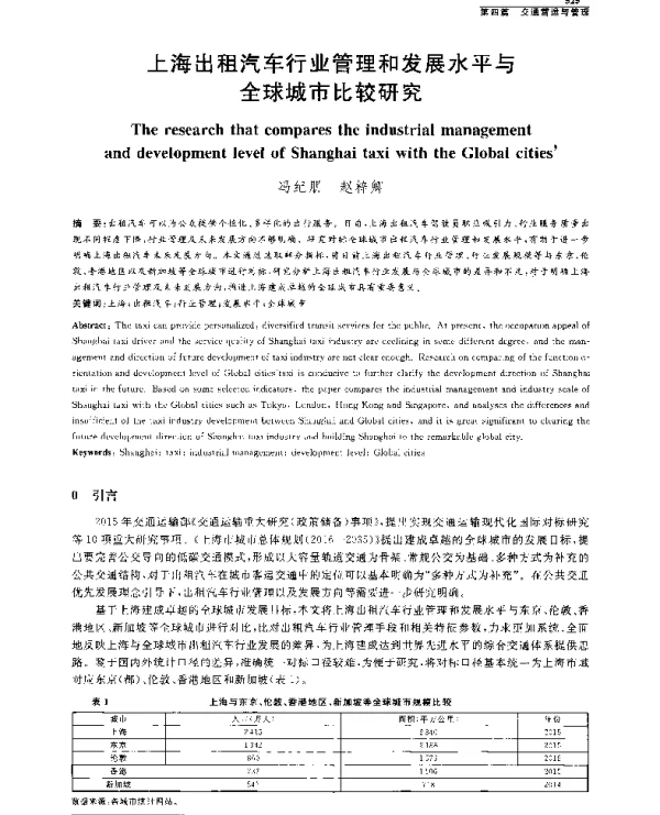 上海出租汽车行业管理和发展水平与全球城市比较研究