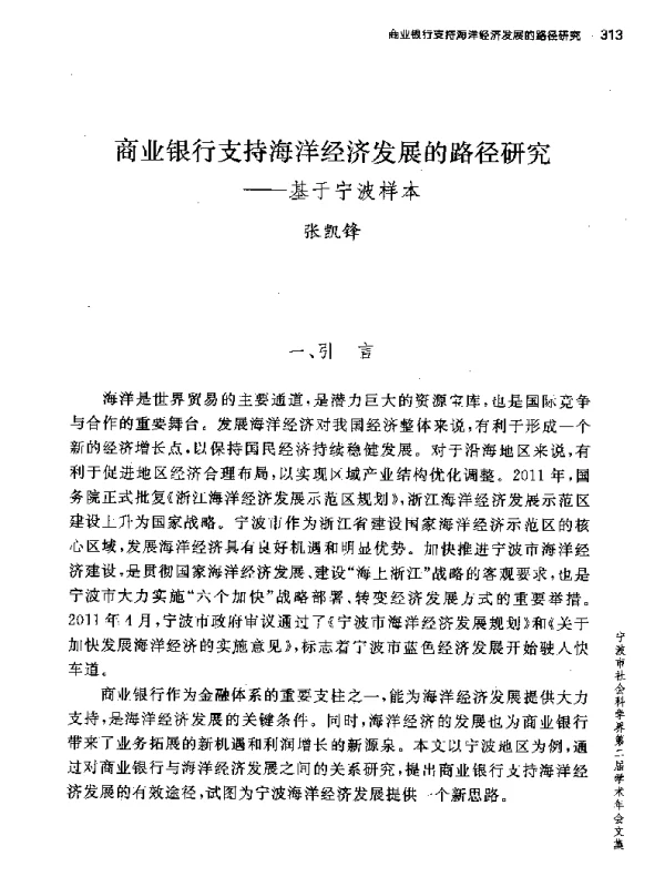 商业银行支持海洋经济发展的路径研究--基于宁波样本