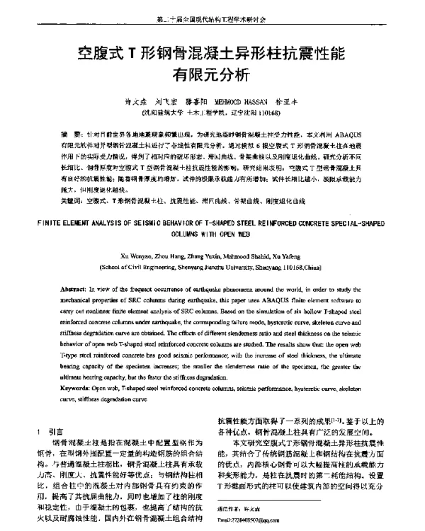 空腹式T形钢骨混凝土异形柱抗震性能有限元分析