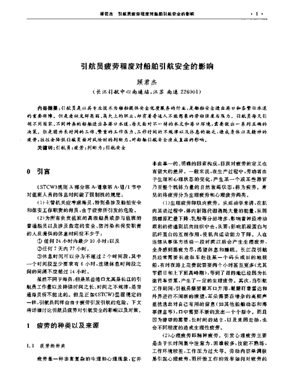 引航员疲劳程度对船舶引航安全的影响
