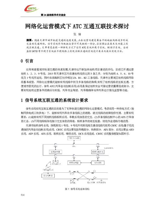 网络化运营模式下ATC互通互联技术探讨
