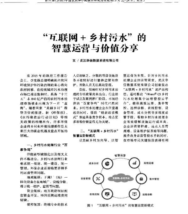 互联网+乡村污水的智慧运营与价值分享