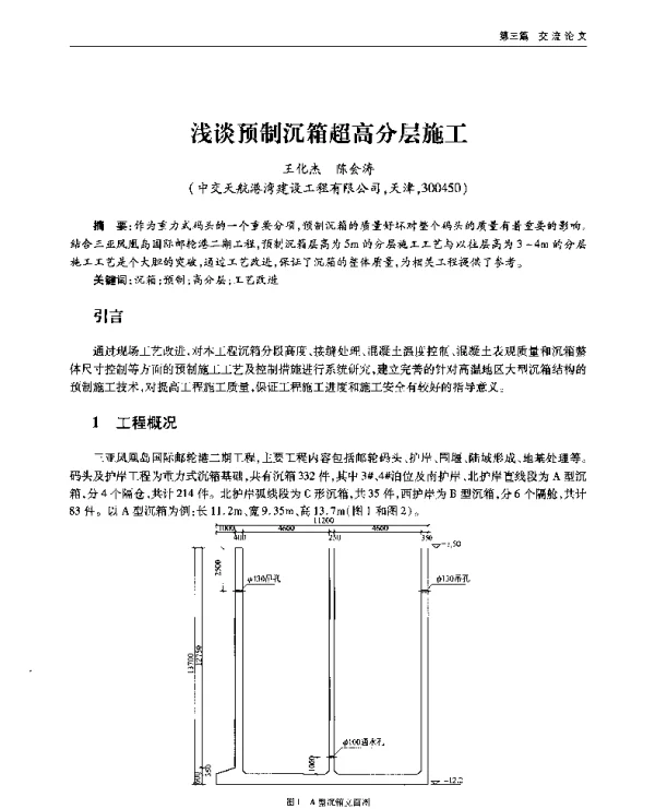 浅谈预制沉箱超高分层施工
