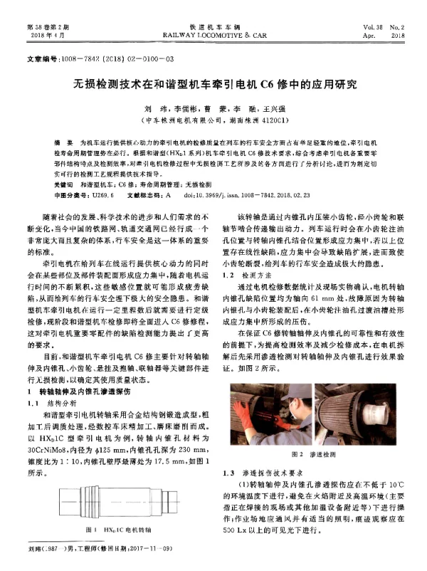无损检测技术在和谐型机车牵引电机C6修中的应用研究