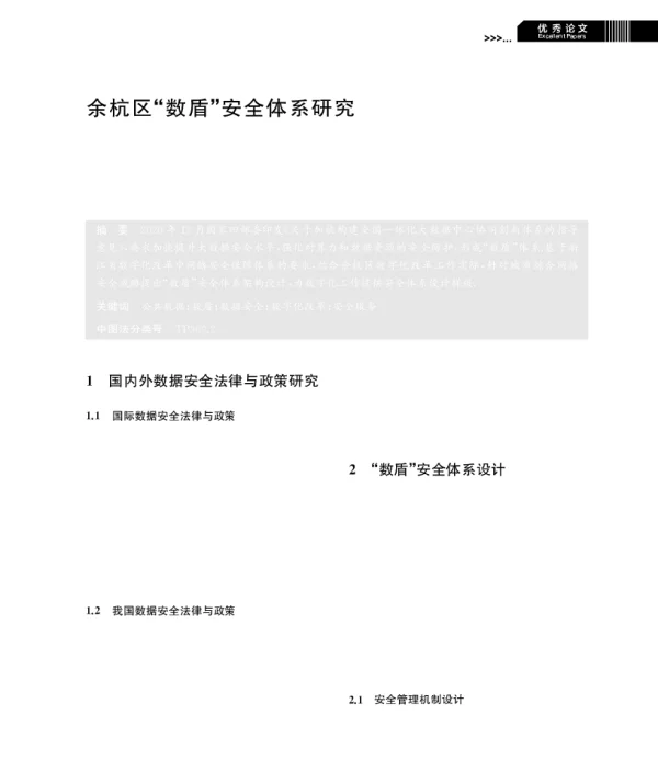 余杭区数盾安全体系研究