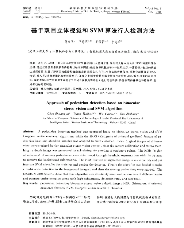 基于双目立体视觉和SVM算法行人检测方法