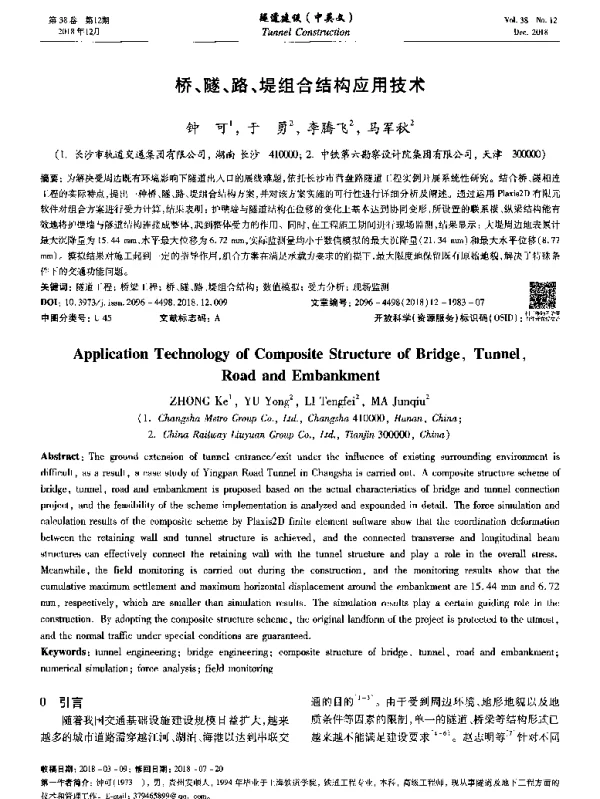 桥、隧、路、堤组合结构应用技术