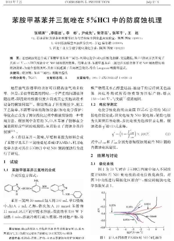 苯胺甲基苯并三氮唑在5%HCl中的防腐蚀机理