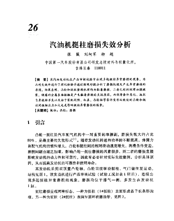 汽油机挺柱磨损失效分析