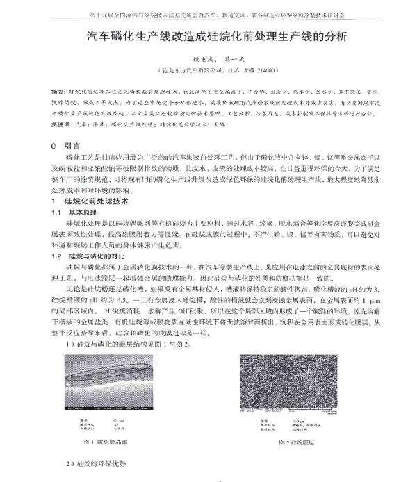 汽车磷化生产线改造成硅烷化前处理生产线的分析
