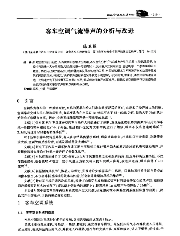 客车空调气流噪声的分析与改进