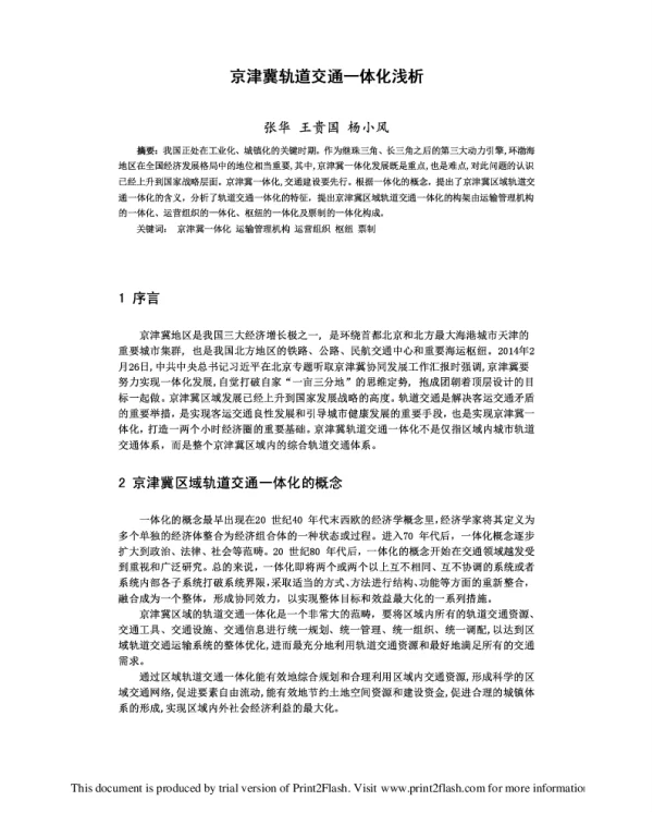 京津冀轨道交通一体化浅析