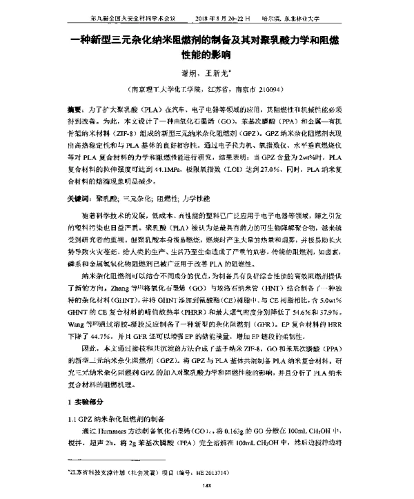 一种新型三元杂化纳米阻燃剂的制备及其对聚乳酸力学和阻燃性能的影响