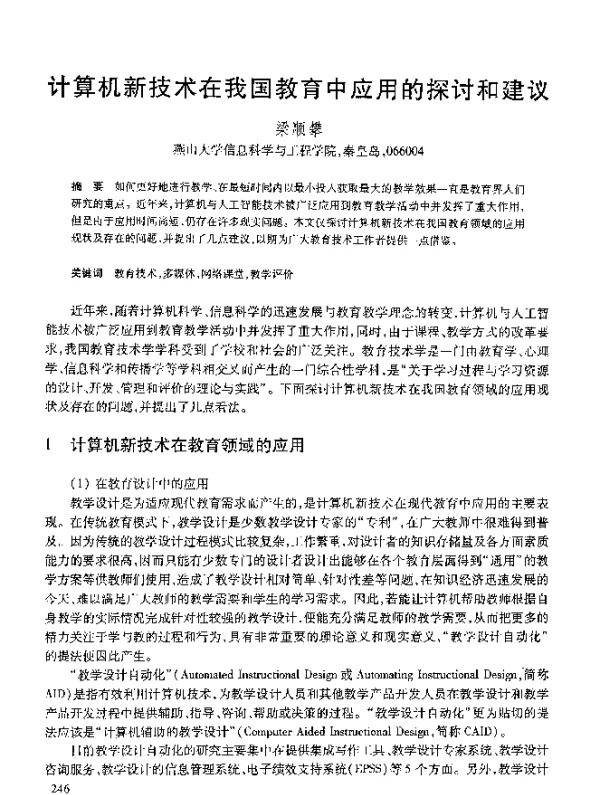 计算机新技术在我国教育中应用的探讨和建议