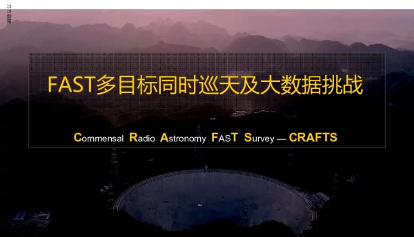 FAST多目标同时巡天及大数据挑战