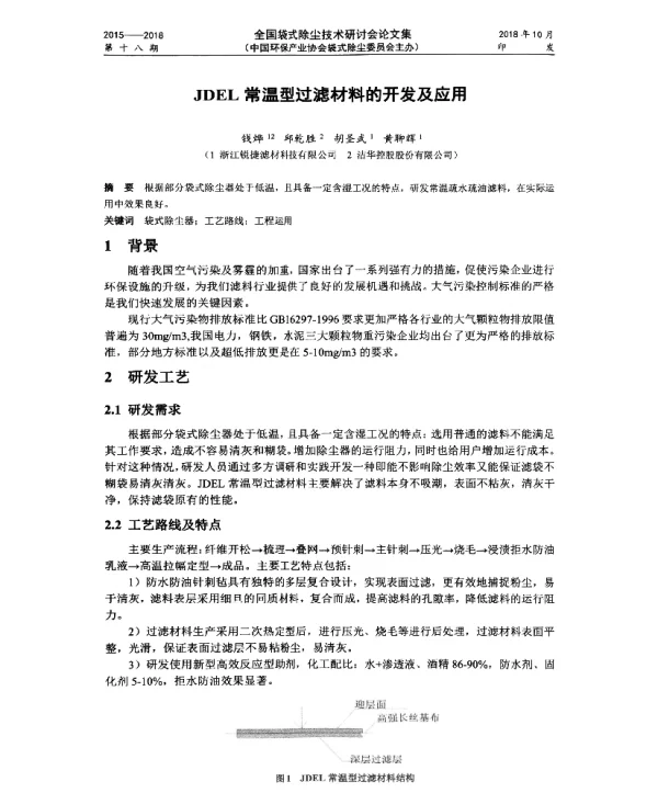 JDEL常温型过滤材料的开发及应用