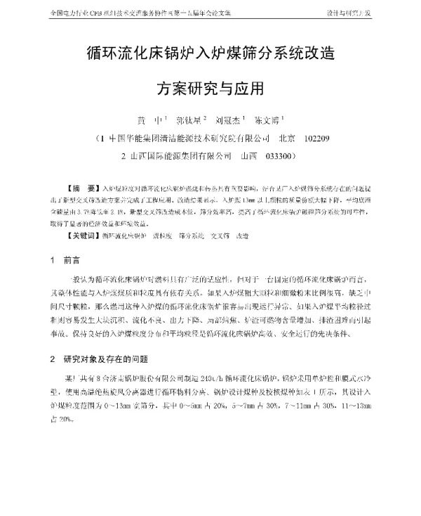 循环流化床锅炉入炉煤筛分系统改造方案研究与应用
