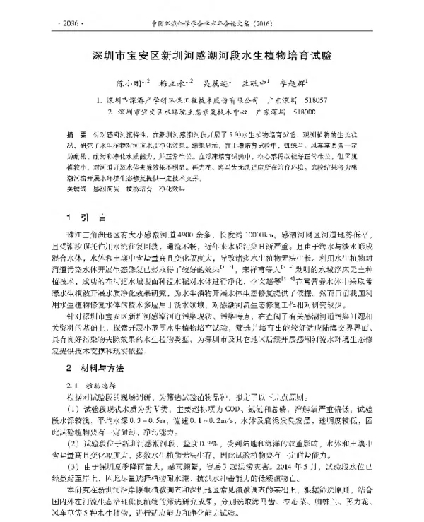 深圳市宝安区新圳河感潮河段水生植物培育试验