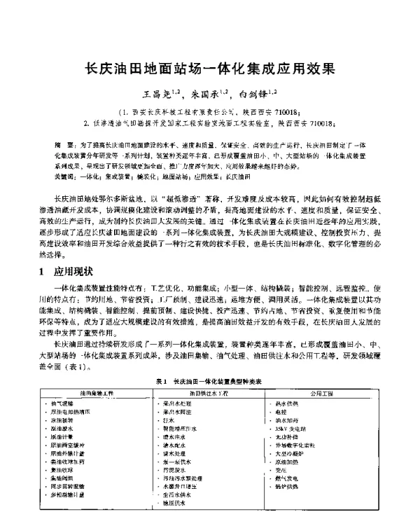 长庆油田地面站场一体化集成应用效果