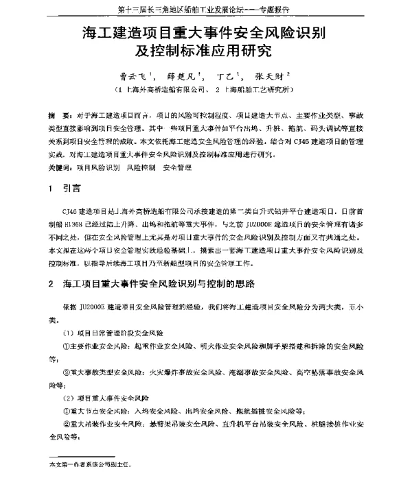 海工建造项目重大事件安全风险识别及控制标准应用研究