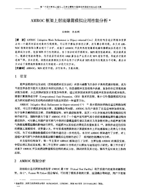 AMROC框架上射流爆震模拟应用性能分析