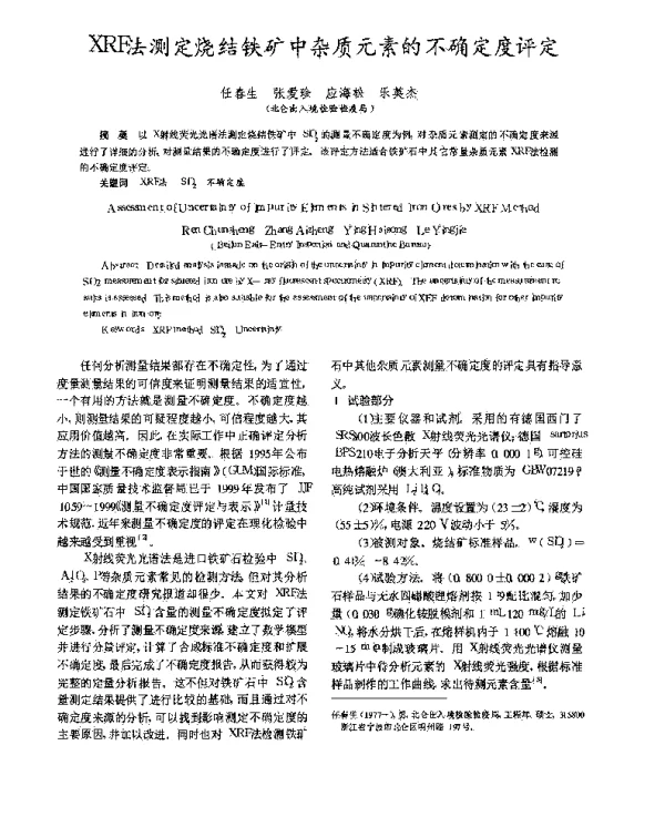 XRF法测定烧结铁矿中杂质元素的不确定度评定