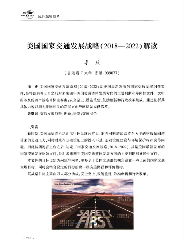 美国国家交通发展战略(2018-2022)解读