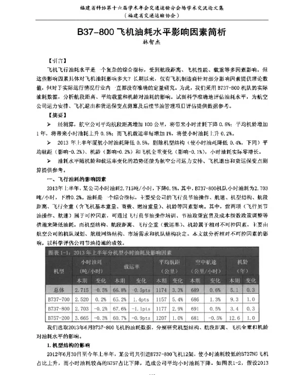 B37-800飞机油耗水平影响因素简析