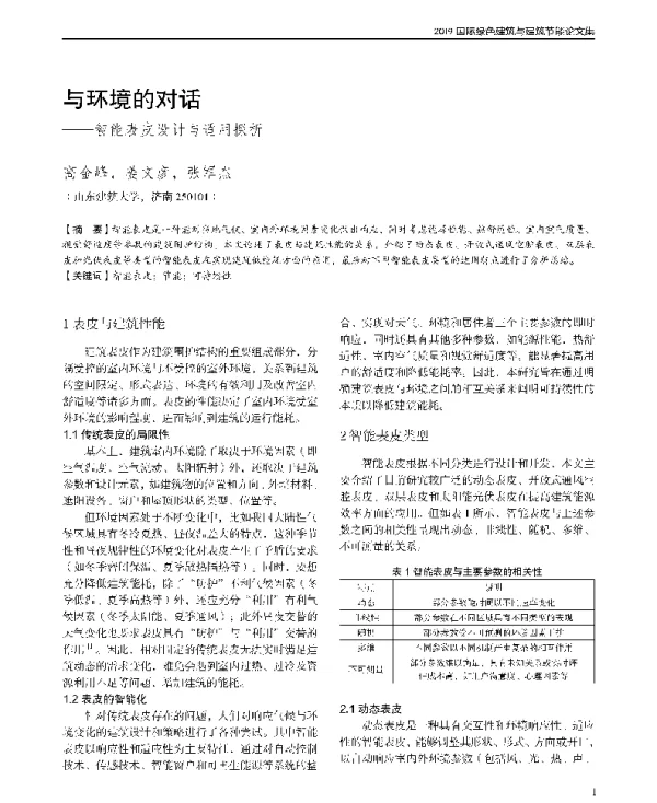 与环境的对话--智能表皮设计与适用探析