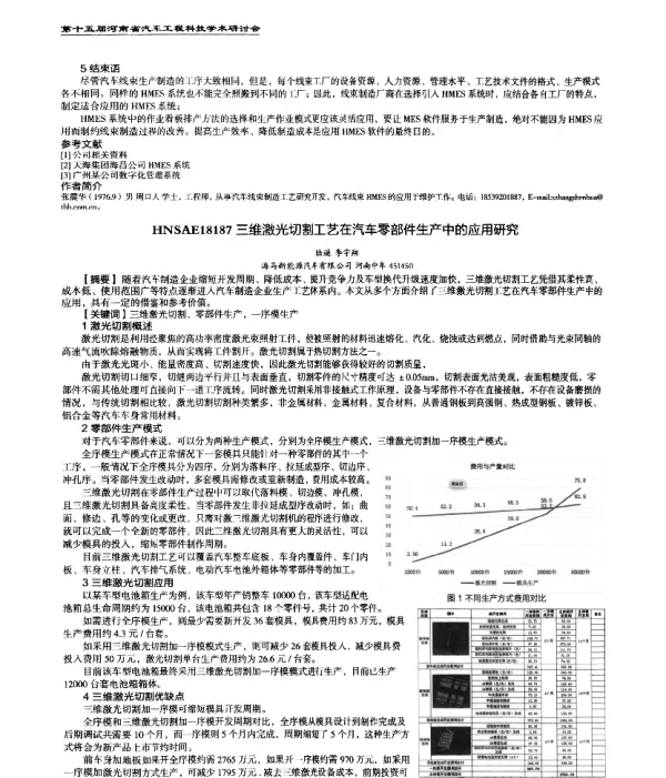 三维激光切割工艺在汽车零部件生产中的应用研究