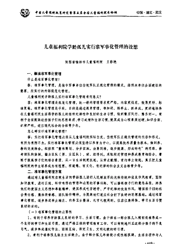 儿童福利院学龄孤儿实行准军事化管理的没想